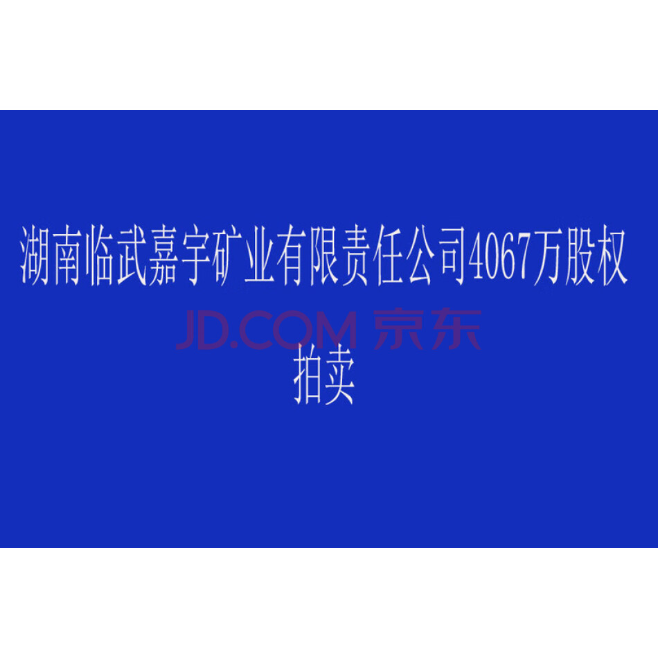深圳市华蓉资产管理有限公司持有的湖南临武嘉宇矿业有限责任公司4067万股权