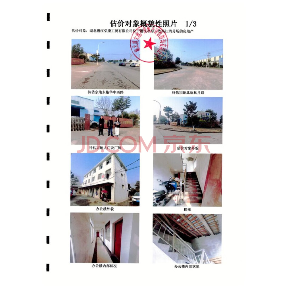 湖北潜江弘康工贸有限公司位于潜江市总口农场江湾分场的房地产