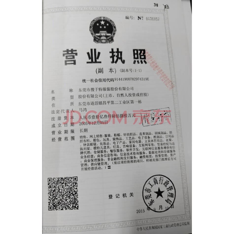 马鸿持有的搜于特集团股份有限公司62859216股股票