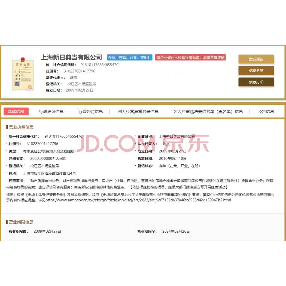 【第4次拍卖】上海新日钢结构有限公司持有的上海新日典当有限公司20%股权