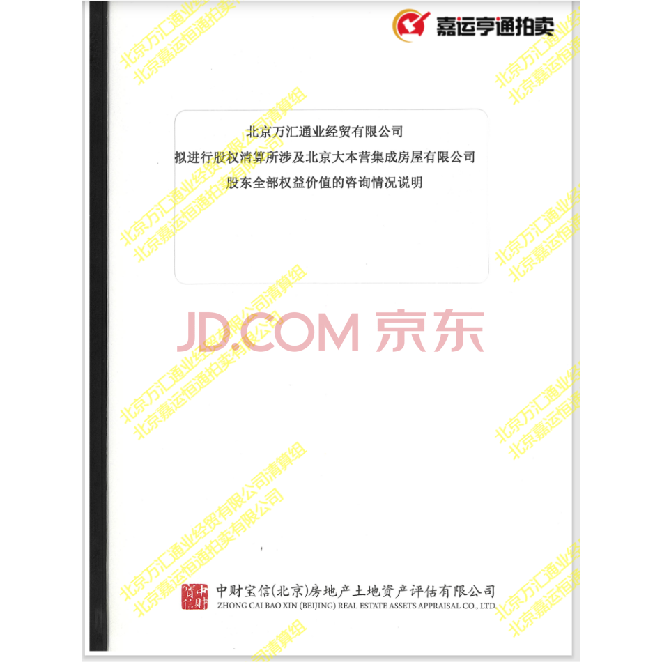 【第3次拍卖】北京万汇通业经贸有限公司持有的北京大本营集成房屋有限公司50%股权