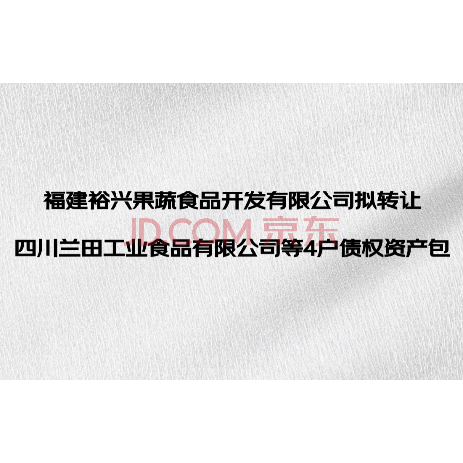 福建裕兴果蔬食品开发有限公司拟转让四川兰田工业食品有限公司等4户债权资产包