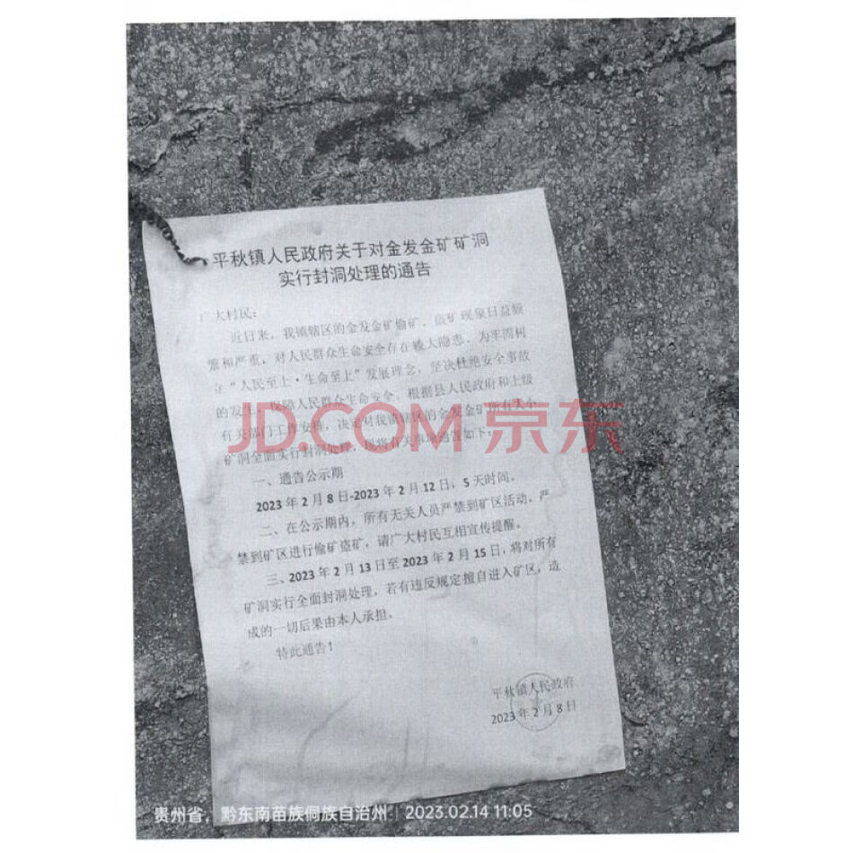 锦屏县平秋金发金矿采矿权（许可证号：C5200002011114120120251）