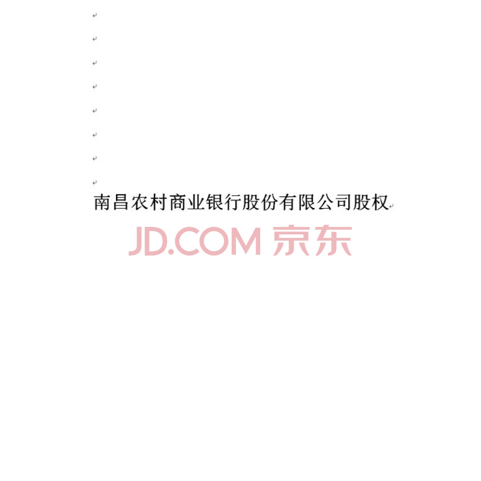 南昌农村商业银行股份有限公司3103892股股权