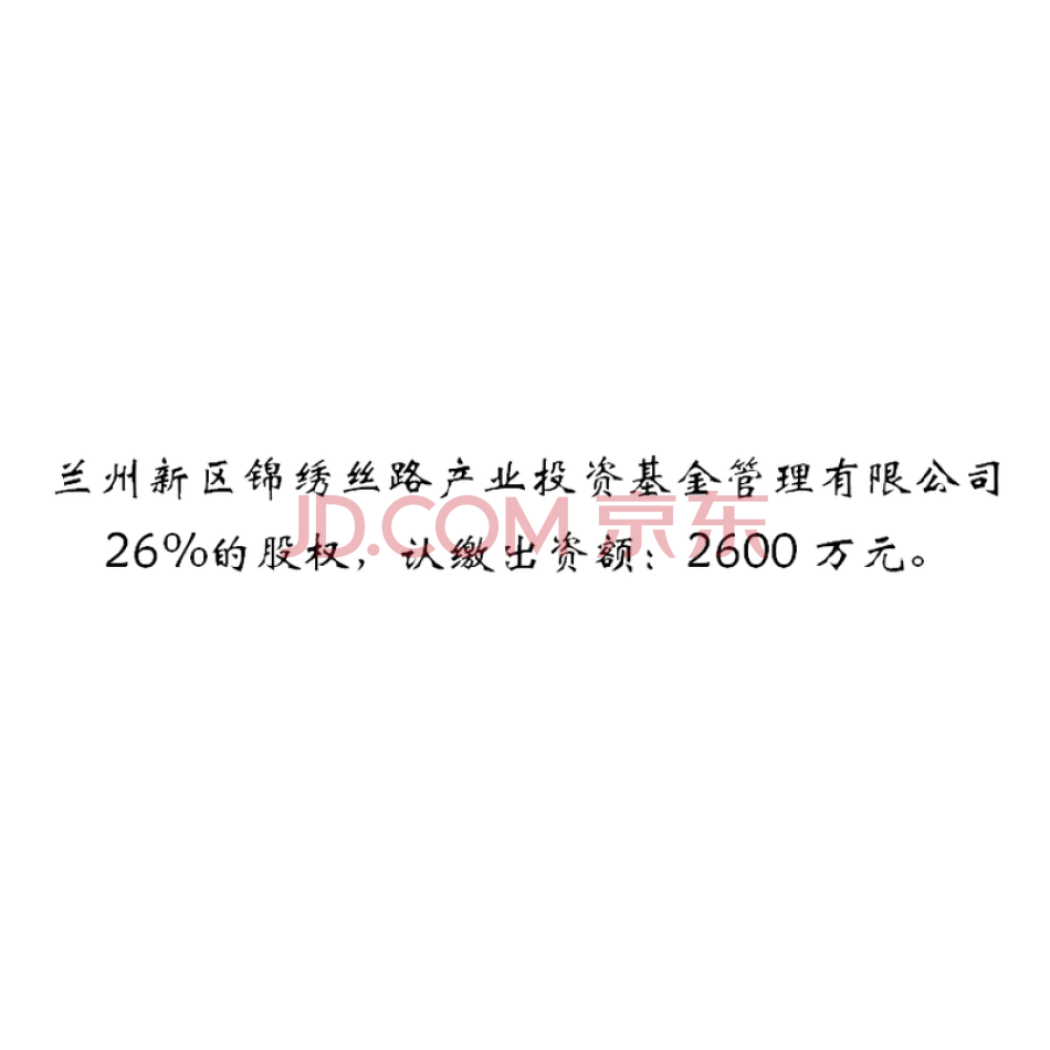兰州新区锦绣丝路产业投资基金管理有限公司26%股权份额