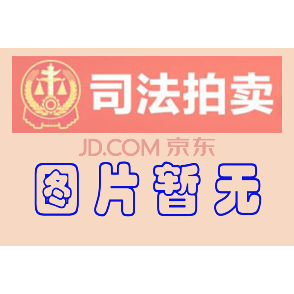 季维东名下62539736股“金通灵”（股票代码300091）股票