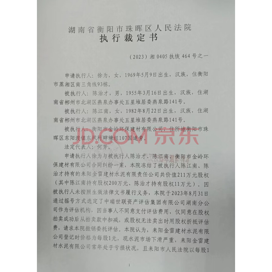 陈江南持有的耒阳金雷建材水泥有限公司共价值2000000元股权（占股5.063%）