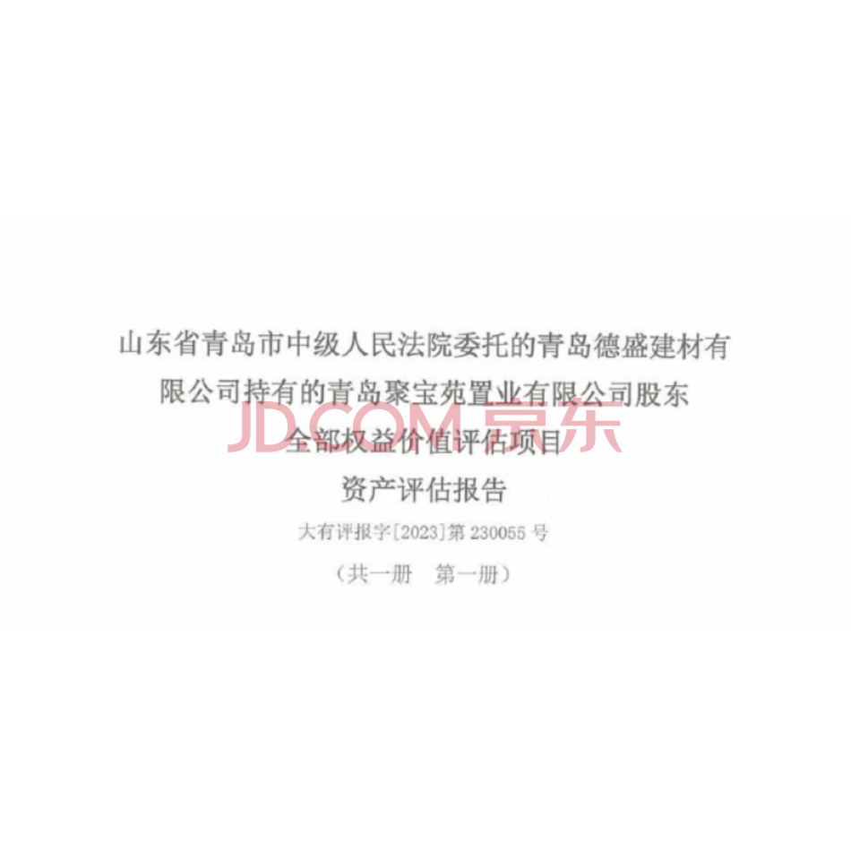 青岛德盛建材有限公司持有的青岛聚宝苑置业有限公司股权百分之一百100