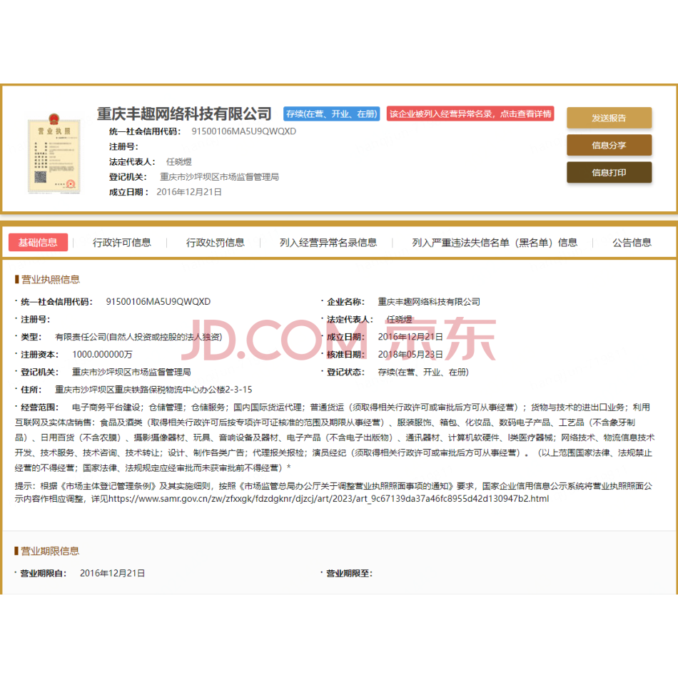 【第3次拍卖】上海牵趣网络科技有限公司名下持有的重庆丰趣网络科技有限公司100%股权