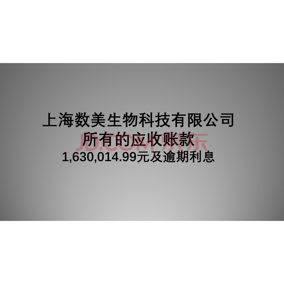 【第2次拍卖】上海数美生物科技有限公司所有的基于生效判决文书的应收账款及逾期利息