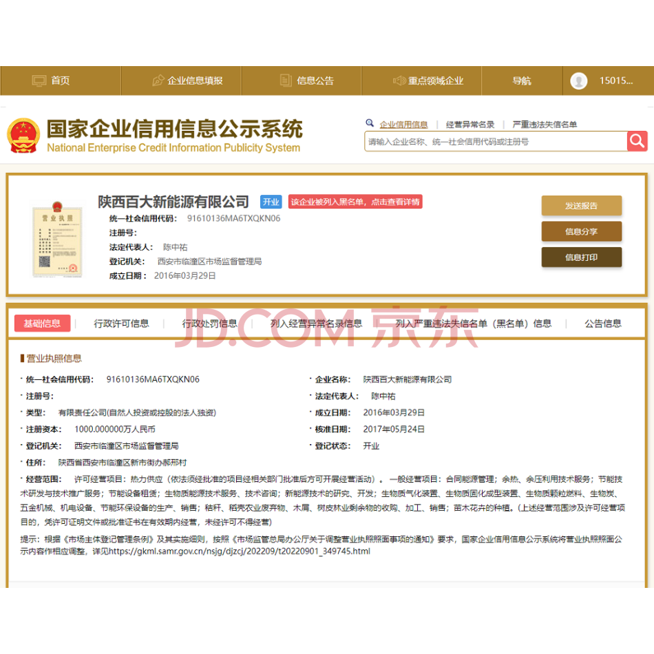 【第5次拍卖】东莞市百大新能源股份有限公司持有陕西百大新能源有限公司的100%股权