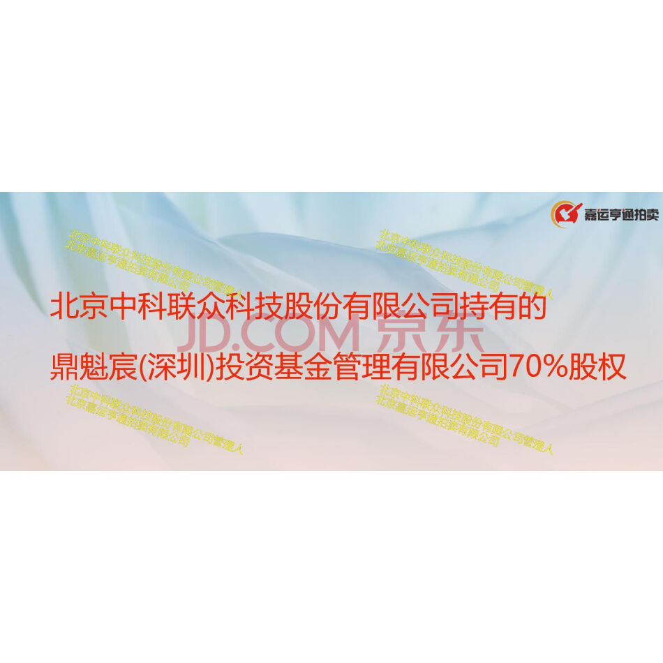 【第3次拍卖】北京中科联众科技股份有限公司持有的鼎魁宸(深圳)投资基金管理有限公司70%股权