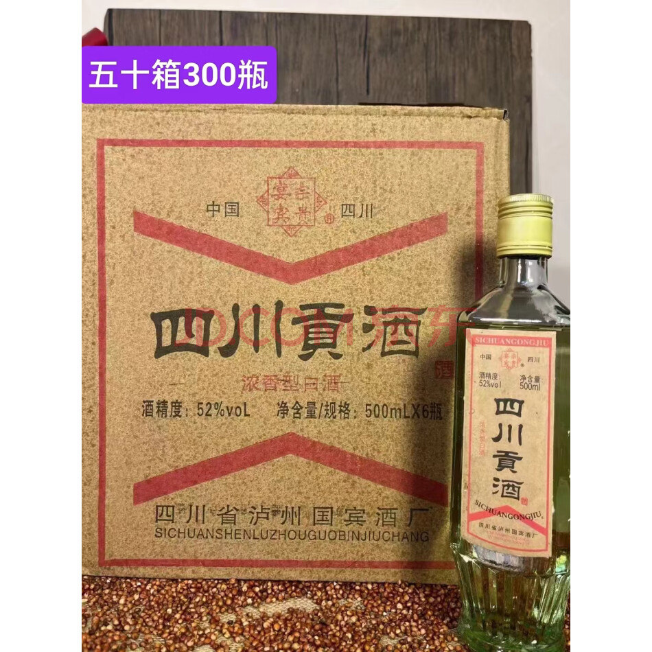 26号，库存2006年产52度四川贡酒，500ml，50箱300瓶