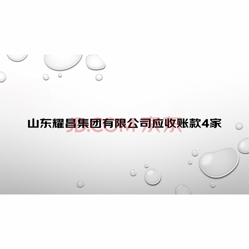 【第2次拍卖】山东耀昌集团有限公司应收账款4家
