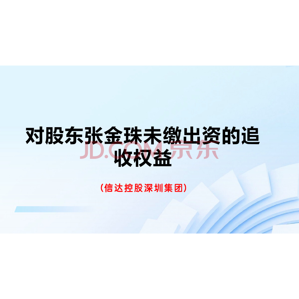 对股东张金珠未缴出资的追收权益