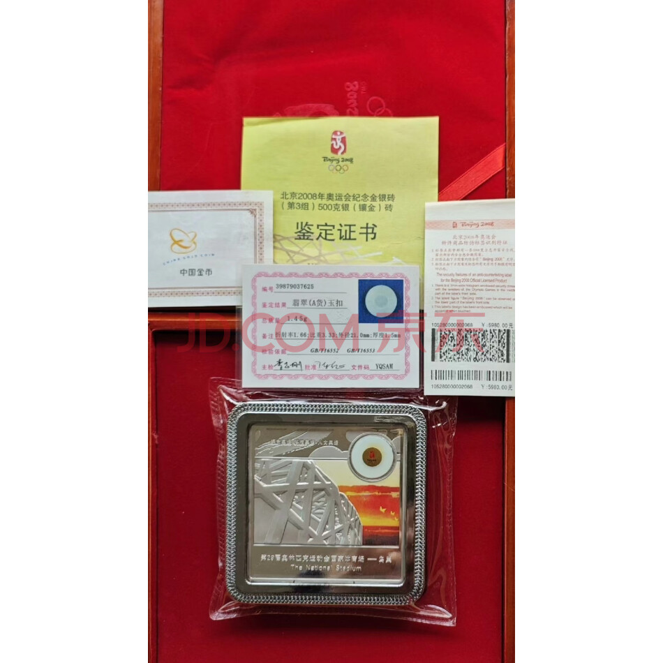 JY32916--2008年北京奥运会500克纪念银镶金砖【足金1克+足银500克】有原票