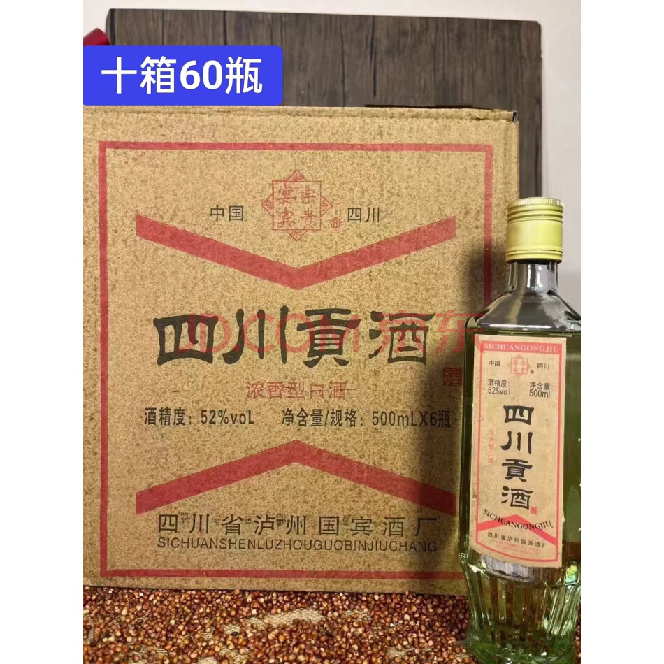 22号，库存2006年产52度四川贡酒，500ml，十箱60瓶