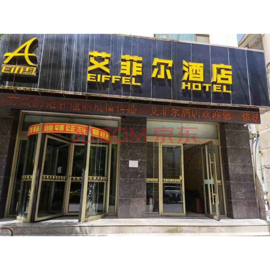 永靖县刘家峡镇川南路国英商贸209号3-5层商铺（艾菲尔酒店）