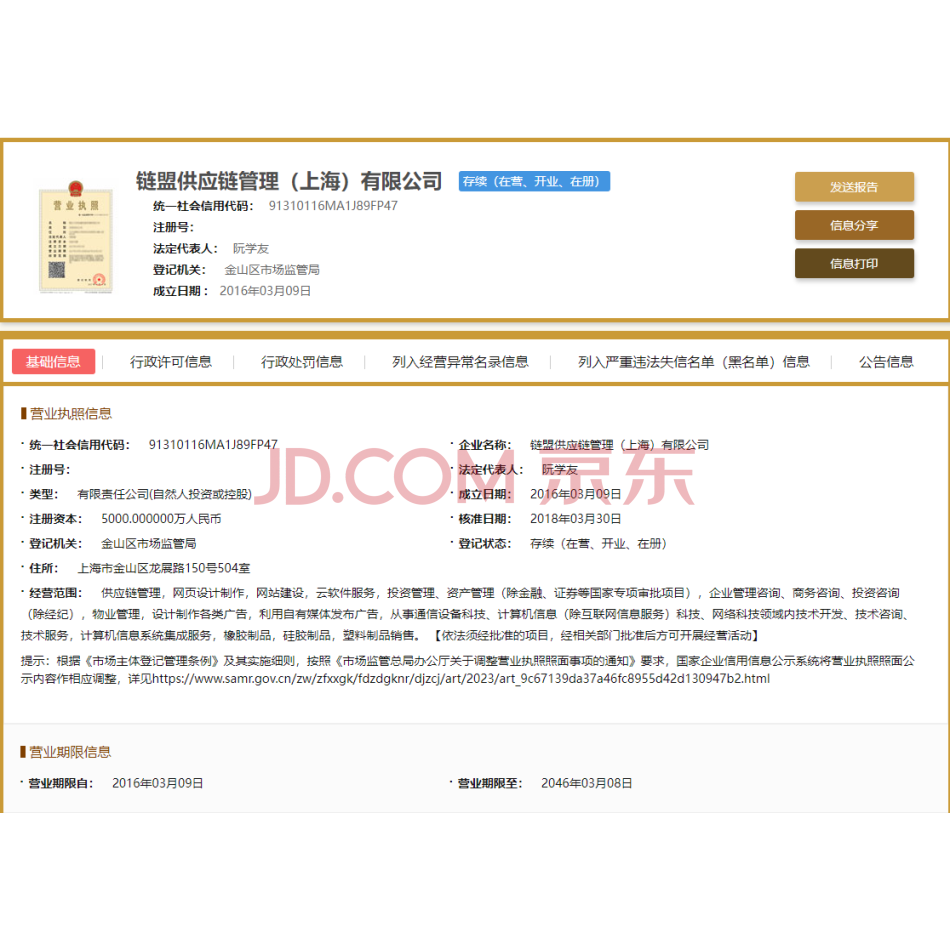 【第3次拍卖】（破）上海日丰实业有限公司持有的链盟供应链管理（上海）有限公司20%股权