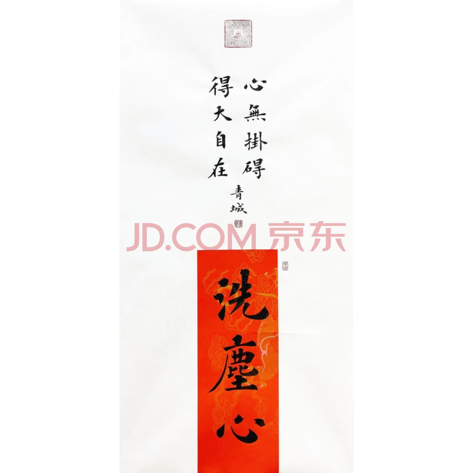JDKXZH28 青城书法《洗尘心》