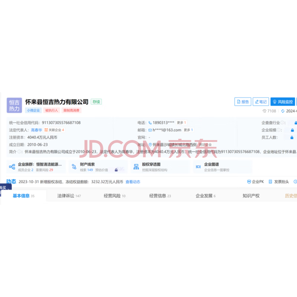 怀来县恒吉热力有限公司3232.32万元（持股比例80%）的股权