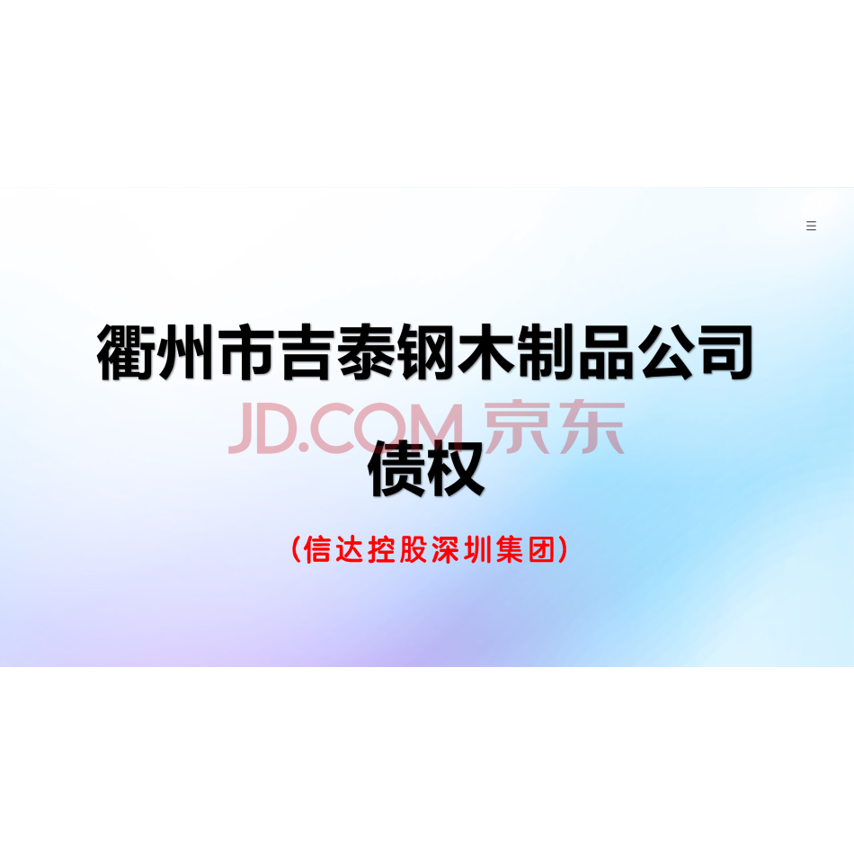 衢州市吉泰钢木制品有限公司债权
