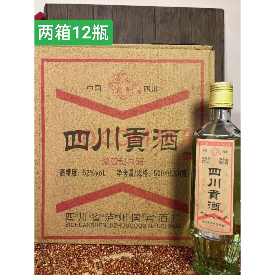 18号，库存2006年产52度四川贡酒，500ml，两箱12瓶