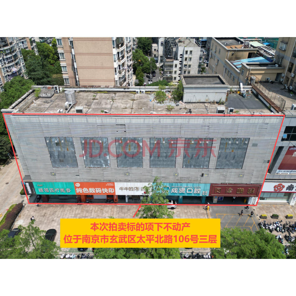 【第1次拍卖】江苏省南京市玄武区太平北路106号三层