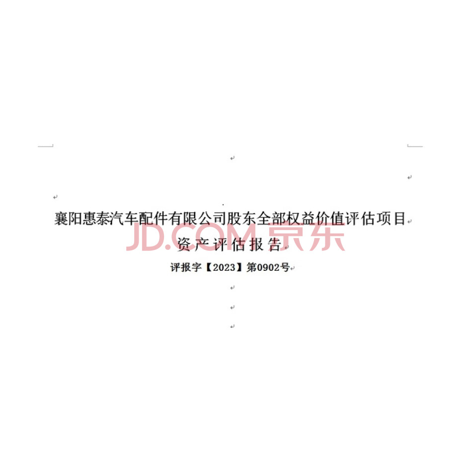 庄宗良持有的襄阳惠泰汽车配件有限公司49.5%的股权