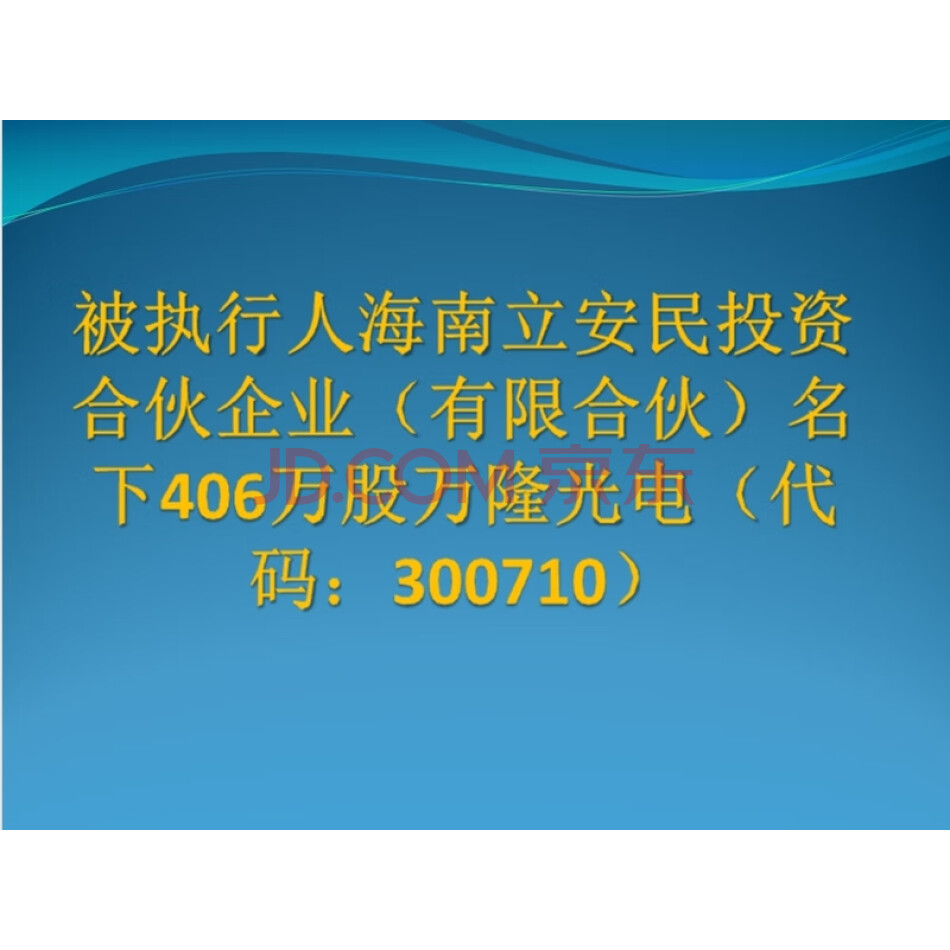 被执行人海南立安民投资合伙企业（有限合伙）名下406万股万隆光电（代码：300710）