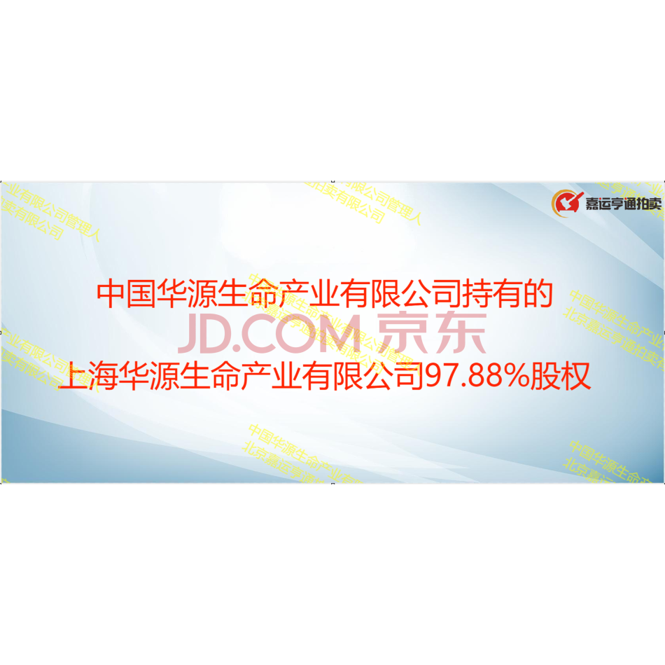 【第1次拍卖】中国华源生命产业有限公司持有的上海华源生命产业有限公司97.88%股权