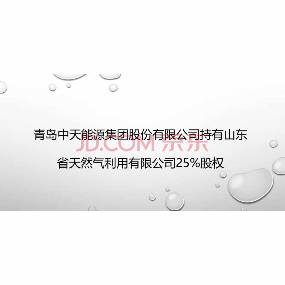 【第1次拍卖】青岛中天能源集团股份有限公司持有山东省天然气利用有限公司25%股权