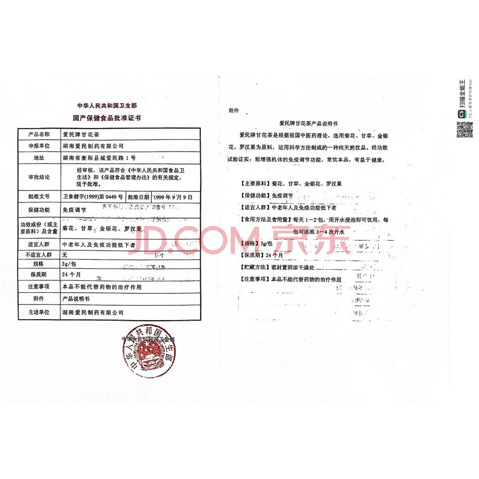 【第6次拍卖】湖南爱民制药有限公司所有的国产保健食品批准证书