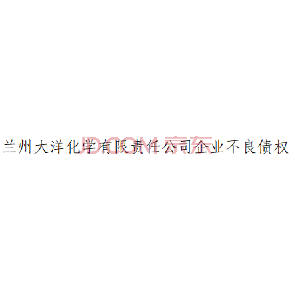 兰州大洋化学有限责任公司企业不良债权资产