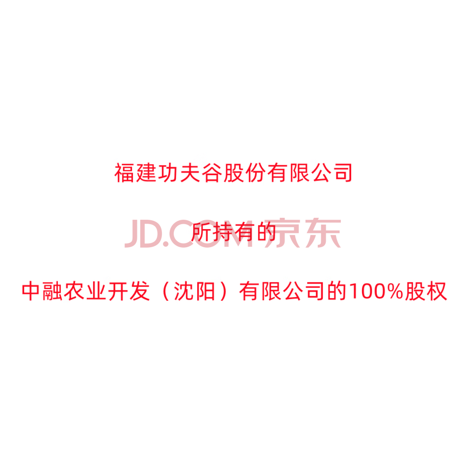 【第2次拍卖】福建功夫谷股份有限公司所持有的中融农业开发（沈阳）有限公司的100%股权