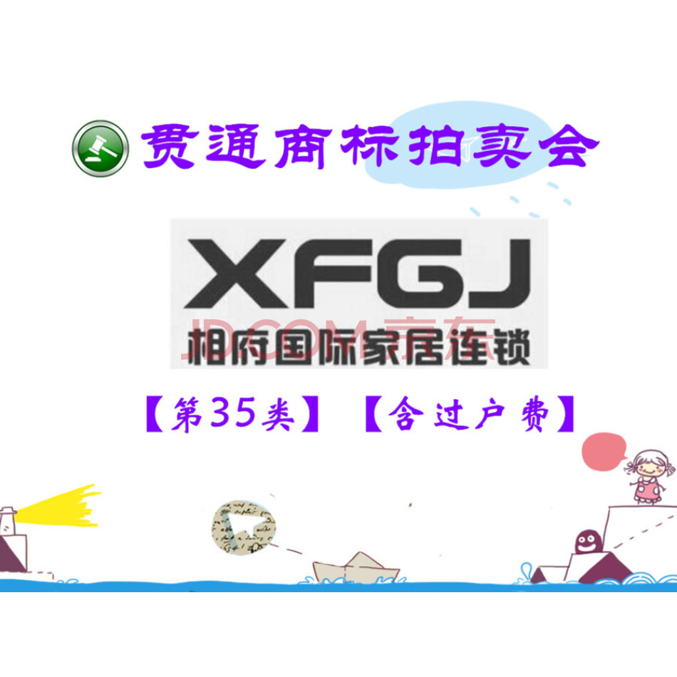 【贯通拍卖252】商标：相府国际家居连锁（第35类）