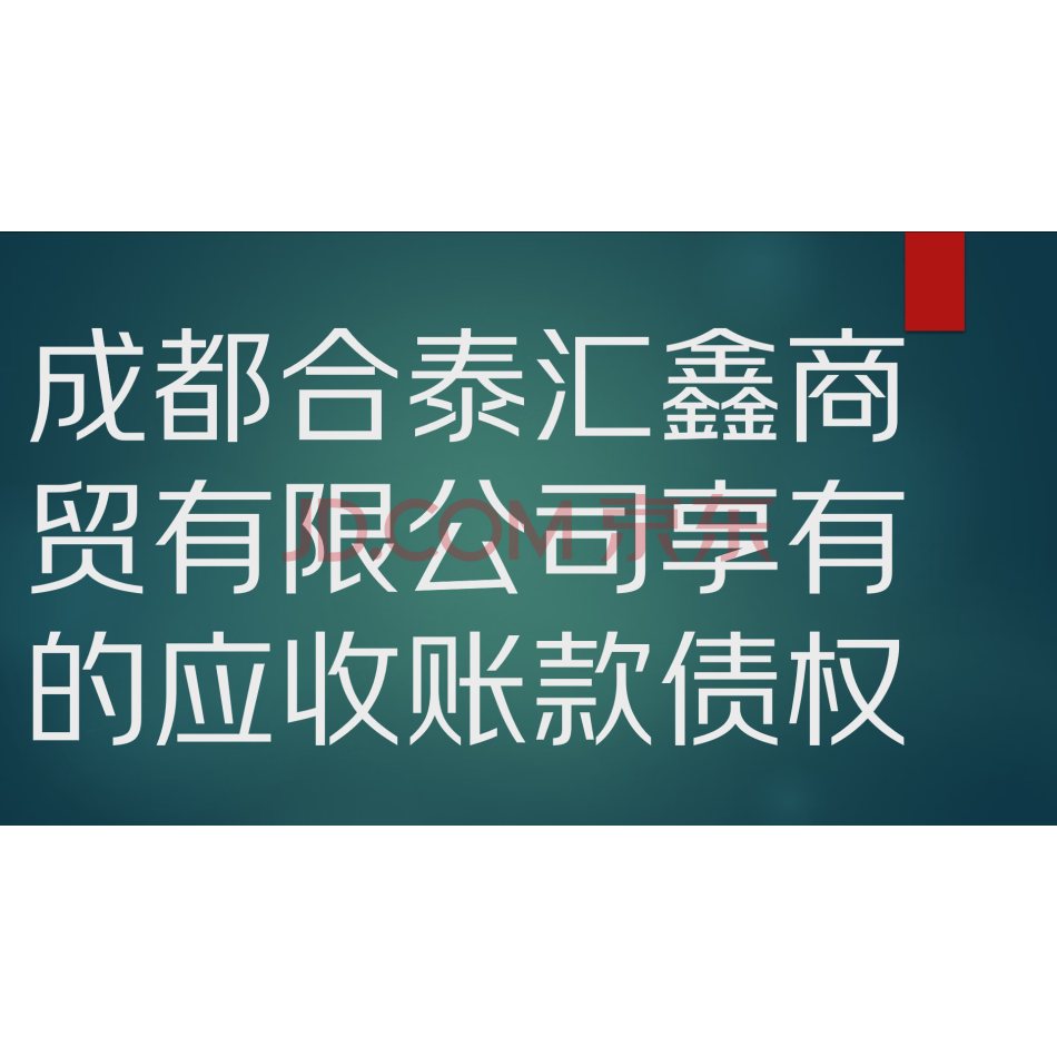【第3次拍卖】成都合泰汇鑫商贸有限公司享有的应收账款债权