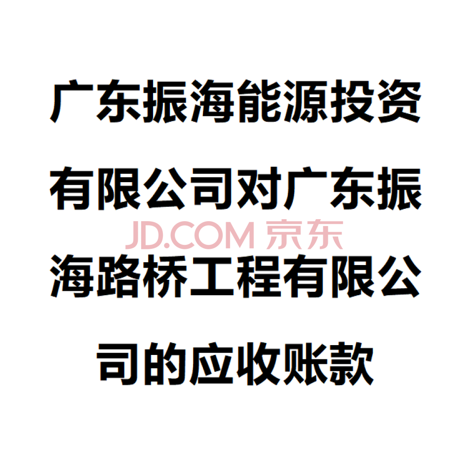 【第1次拍卖】广东振海能源投资有限公司对广东振海路桥工程有限公司的应收账款