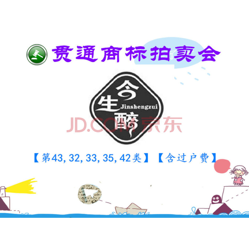 【贯通拍卖256】商标今生醉、第43,32,33,35,42