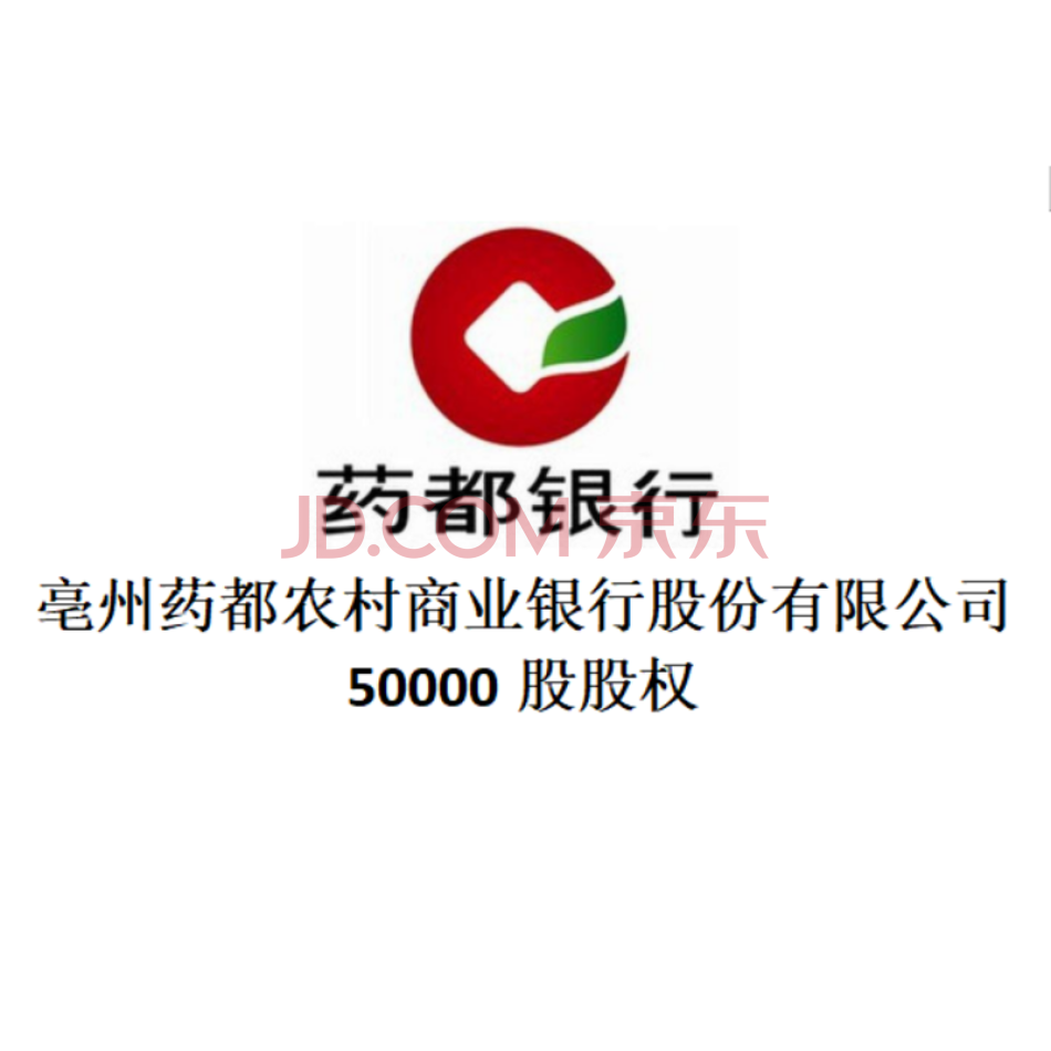 亳州药都农村商业银行股份有限公司股权50000股