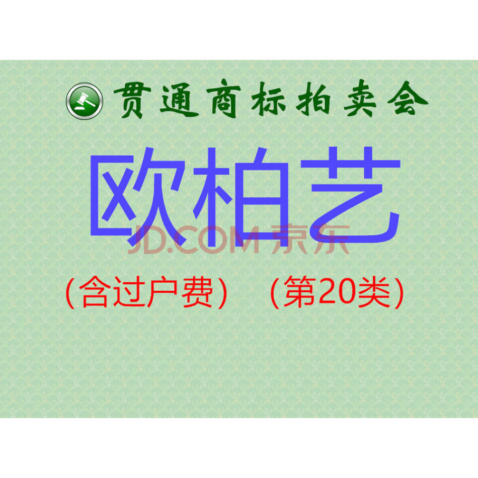 【贯通拍卖252】商标：欧柏意（第20类）