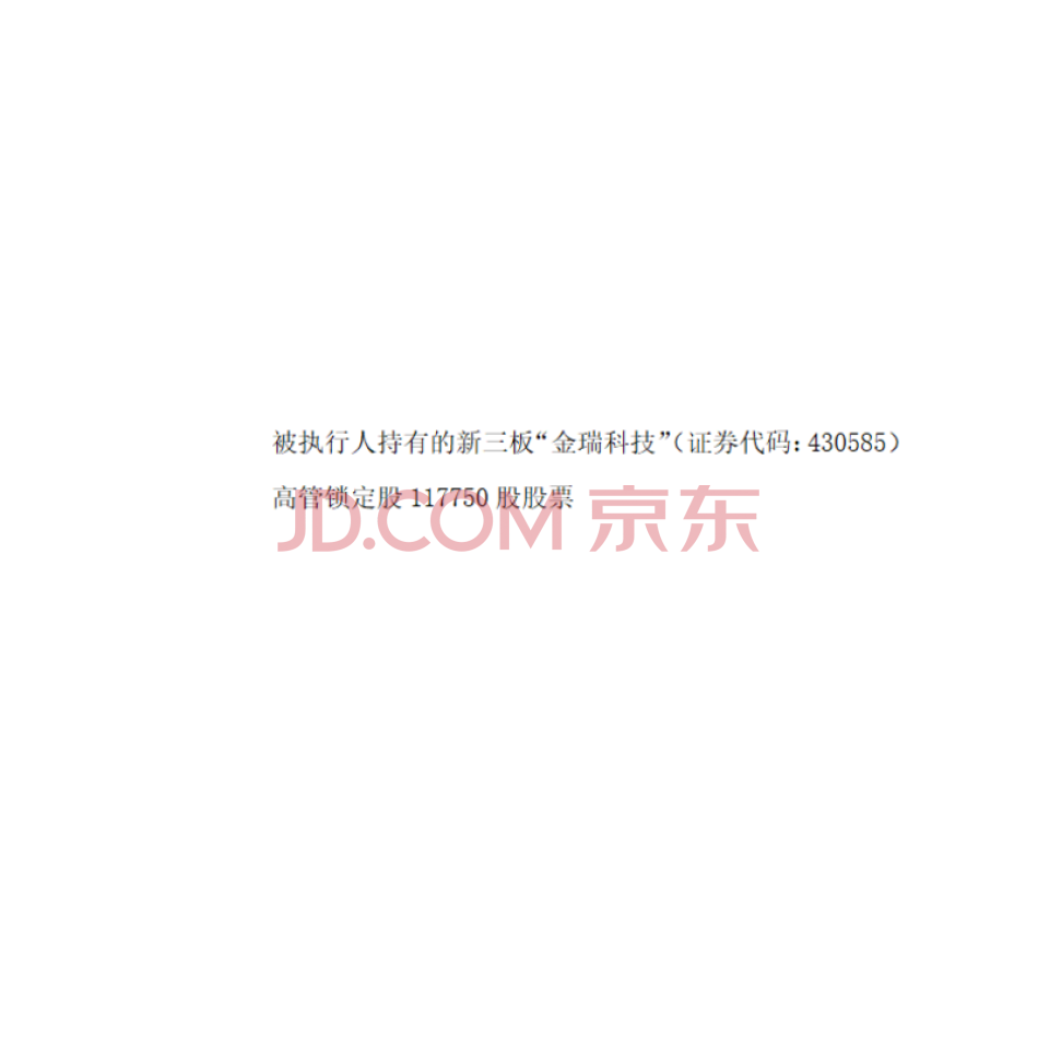 被执行人持有的新三板“金瑞科技”（证券代码：430585）高管锁定股117750股股票