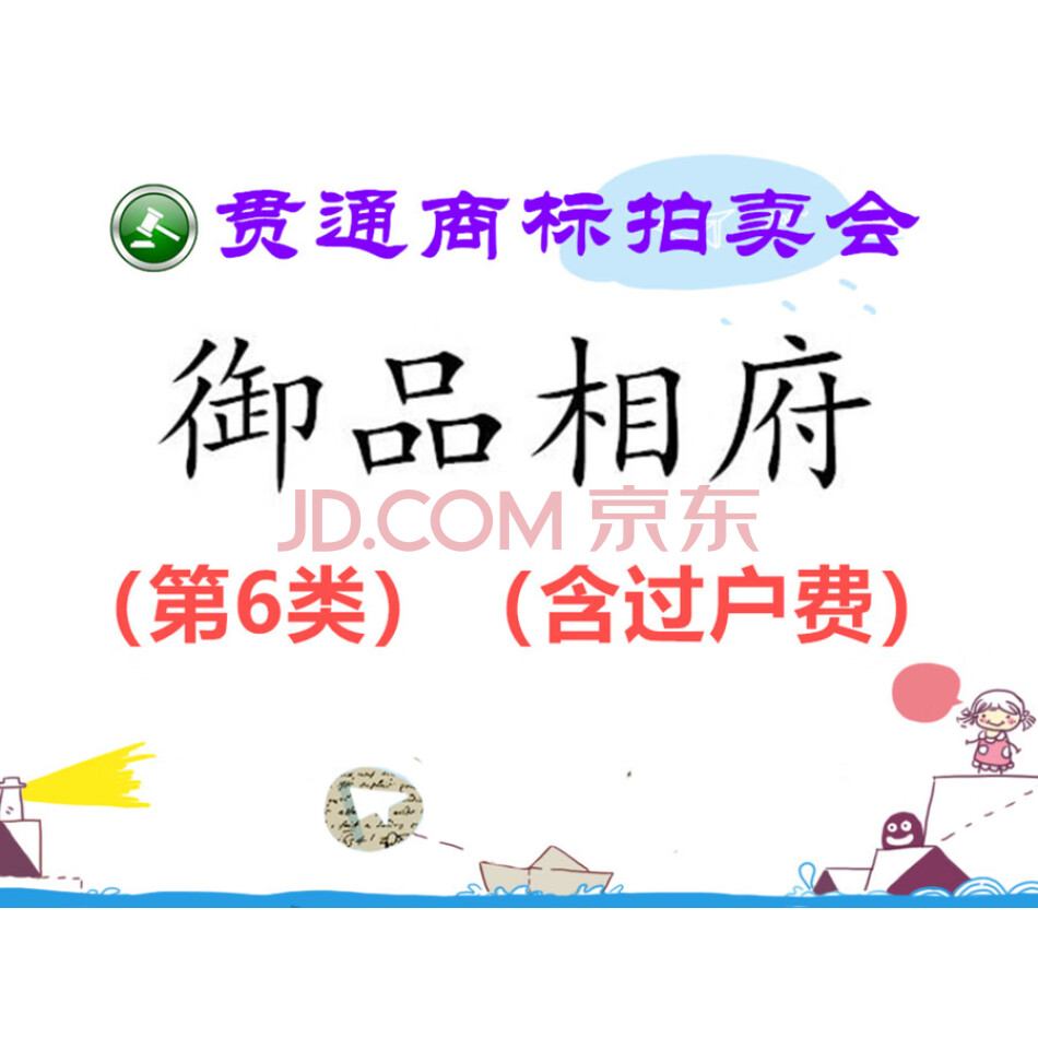 【贯通拍卖252】商标：御品相府（第6类）