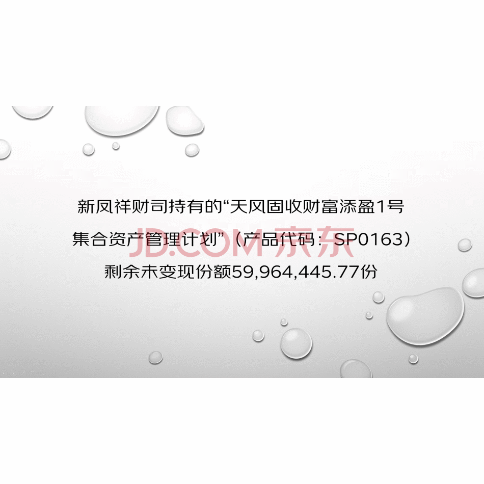 【第14次拍卖】新凤祥财司持有的“天风固收财富添盈1号集合资产管理计划”（产品代码：SP0163）