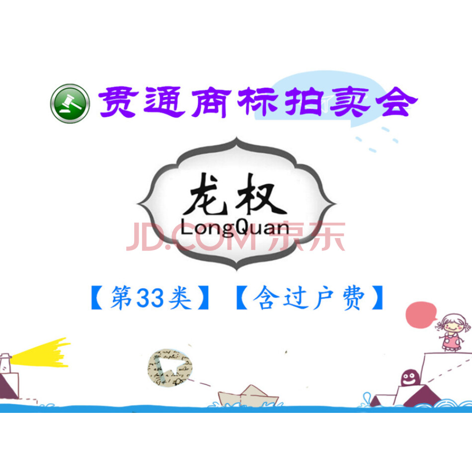 【贯通拍卖256】商标：龙权（第33类）