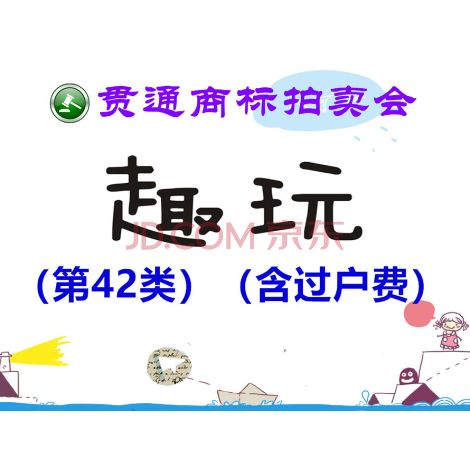 【贯通拍卖289】商标：趣玩（第42类）