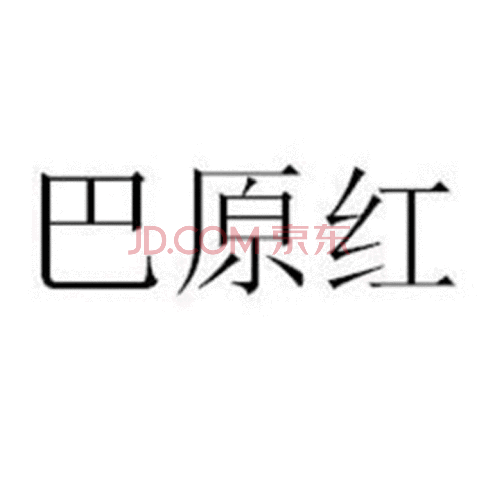 商标：巴原红(33类 酒)  