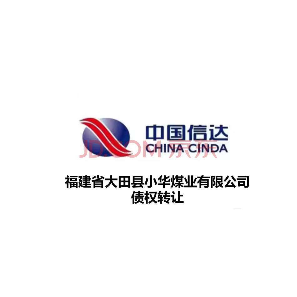 福建省大田县小华煤业有限公司债权项目