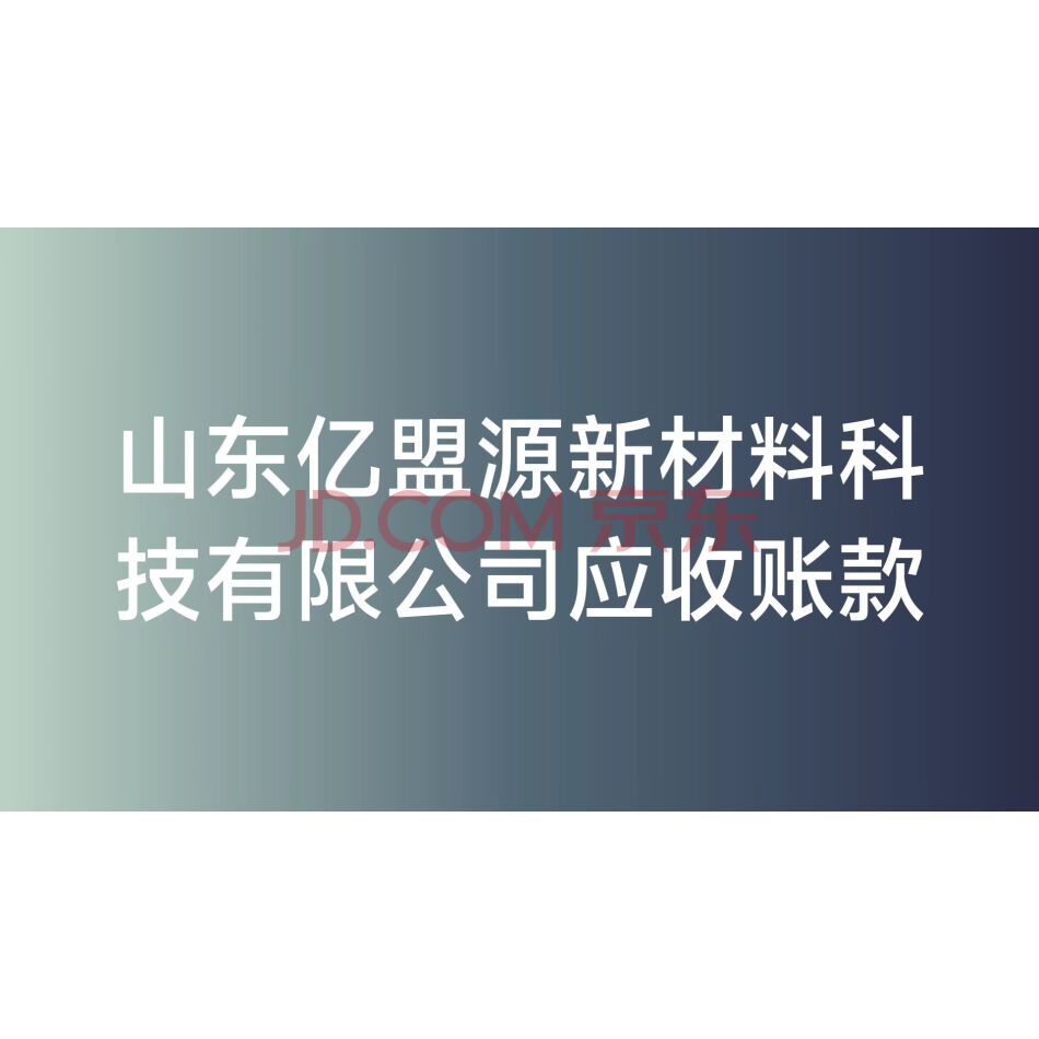 【第4次拍卖】山东亿盟源新材料科技有限公司的应收账款
