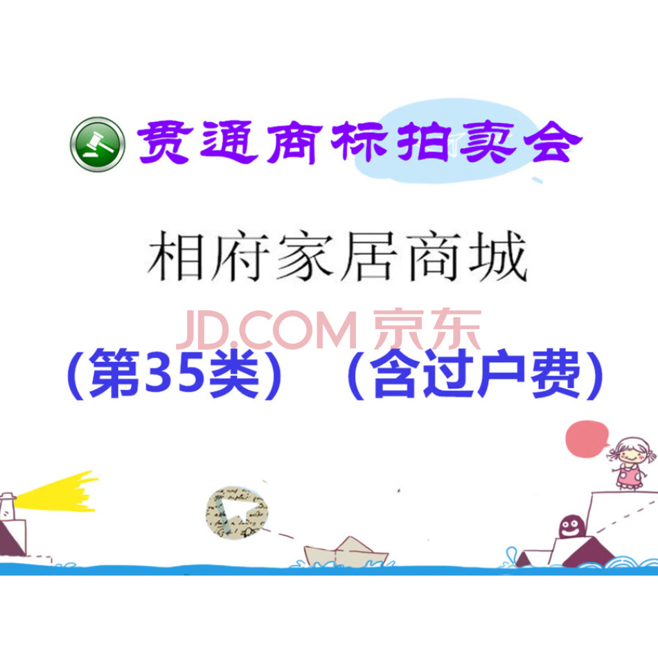 【贯通拍卖252】商标：相府家居商城（第35类）